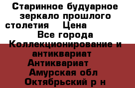 Старинное будуарное зеркало прошлого столетия. › Цена ­ 10 000 - Все города Коллекционирование и антиквариат » Антиквариат   . Амурская обл.,Октябрьский р-н